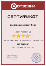 Сертификат1 - самогонный аппарат-конструктор Союз